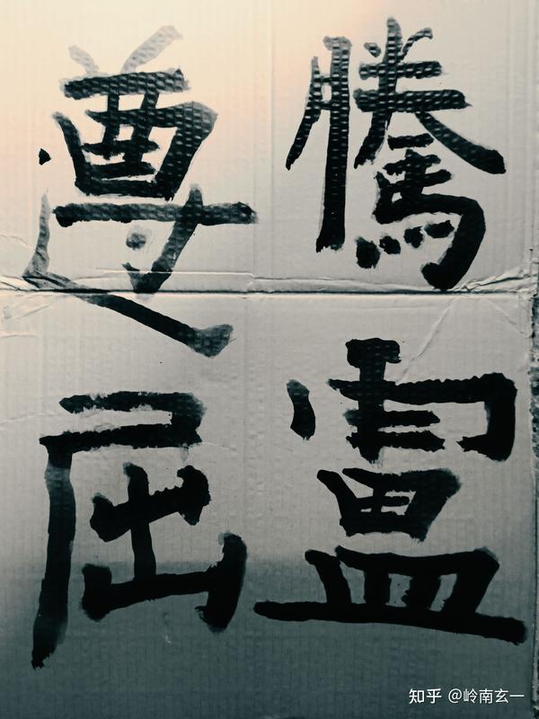 岭南玄一古瞥体《百福图》 - 知乎