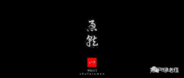 想要取法 高古 必学这篇汉代书法名作 知乎