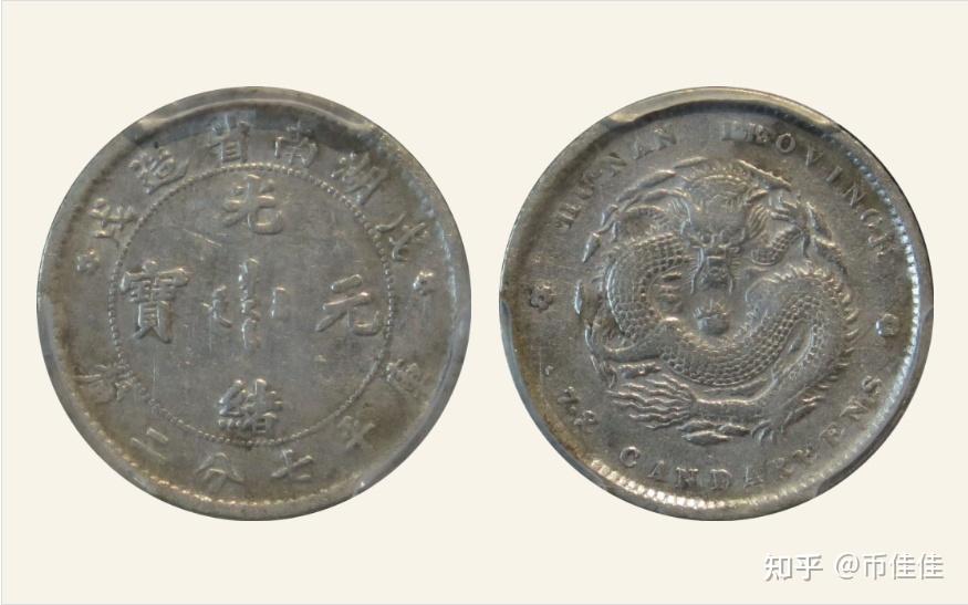 中国銀貨 湖南省造 己亥 光緒元寶庫平七分二釐 NGC鑑定済 希少 本物