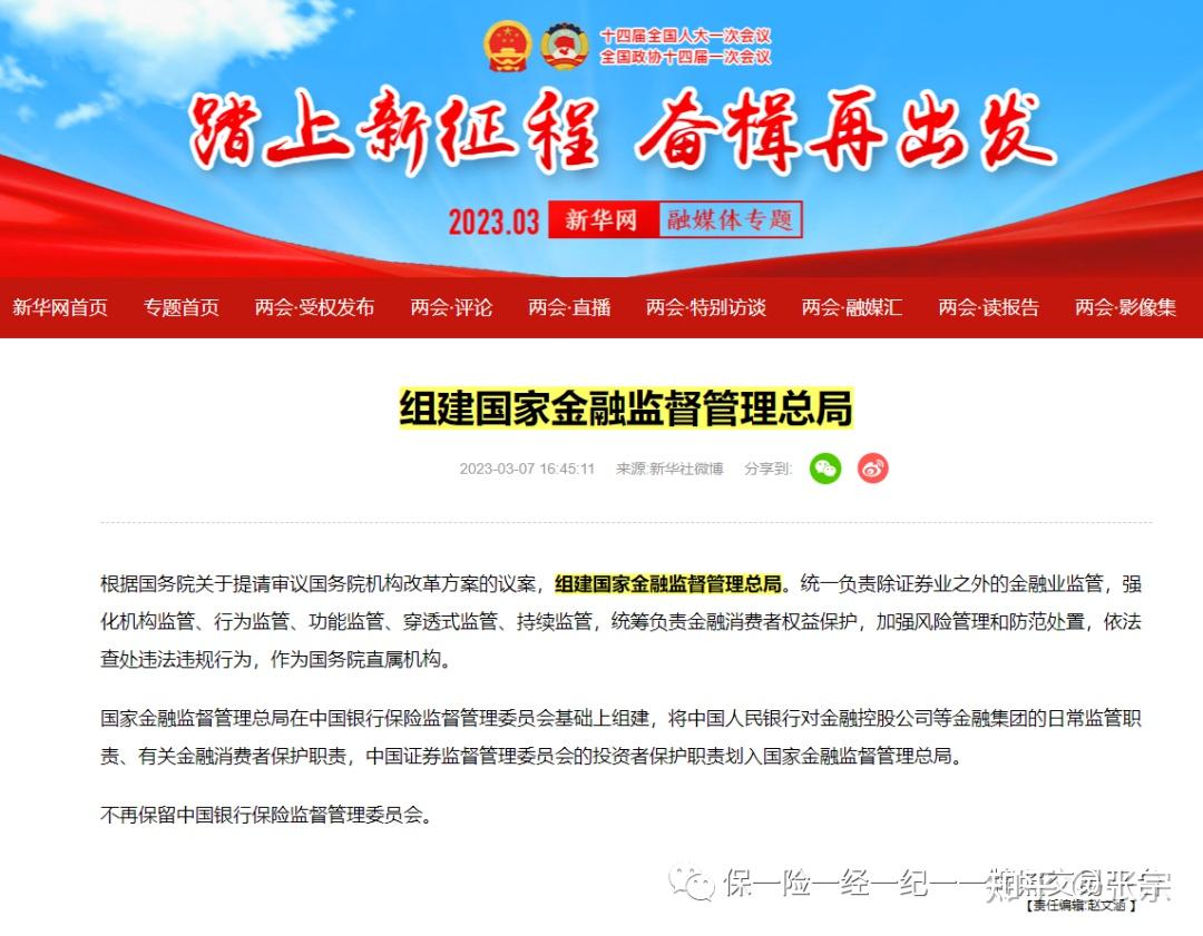 摘要国家金融监督管理总局变革之路