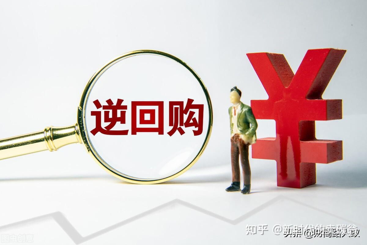 逆回购是利好，还是利空？ - 知乎