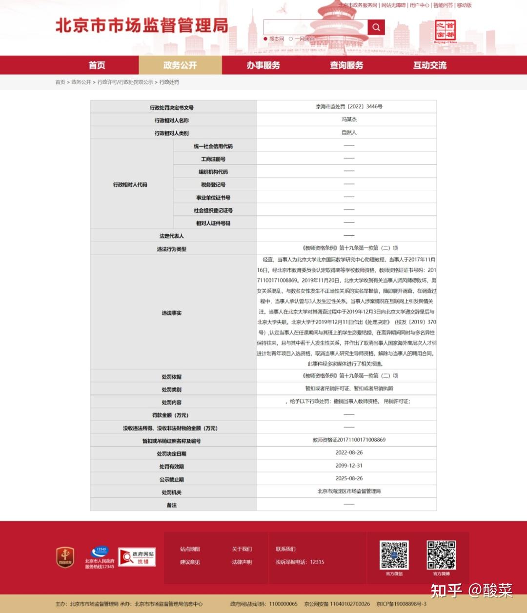 解聘两年半后，在校期间劈腿多人的原北大教授冯仁杰被吊销教资！ - 知乎
