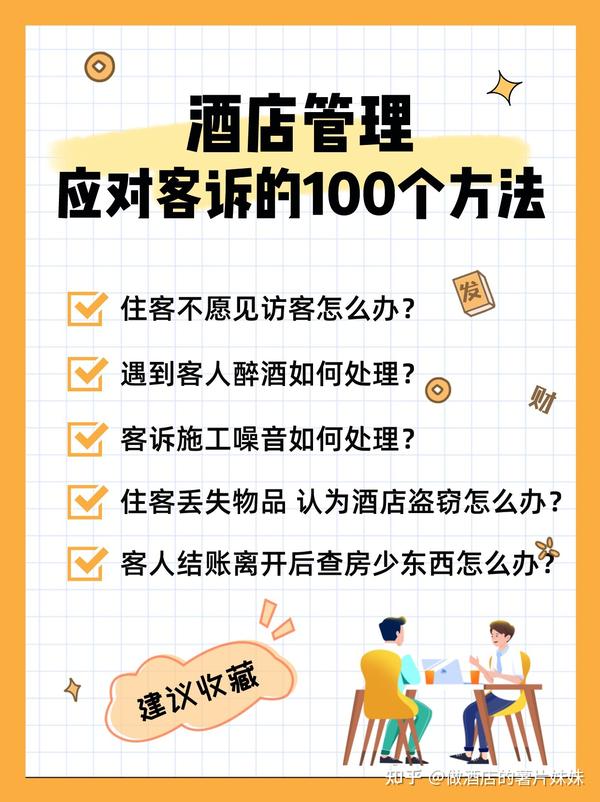 酒店运营|常见的100个客诉及处理方法 - 知乎