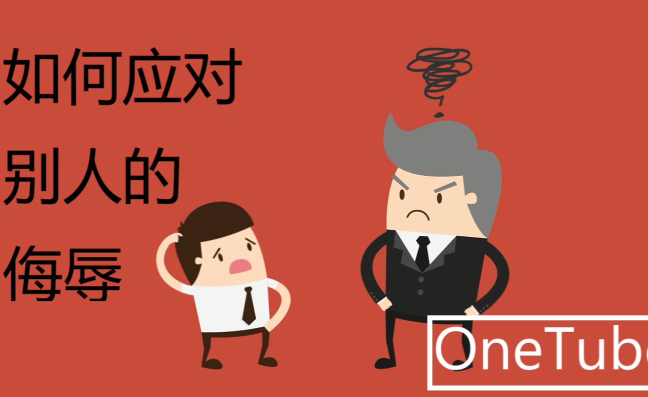 如何应对别人的侮辱? - 知乎