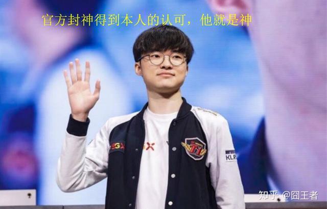 官方给faker封神李瓜皮也承认自己就是神他这是飘了吗