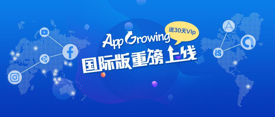 AppGrowing国际版上线,全球招募产品体验官