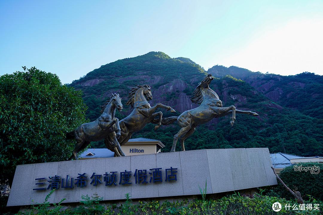 三清山最佳度假酒店希尔顿