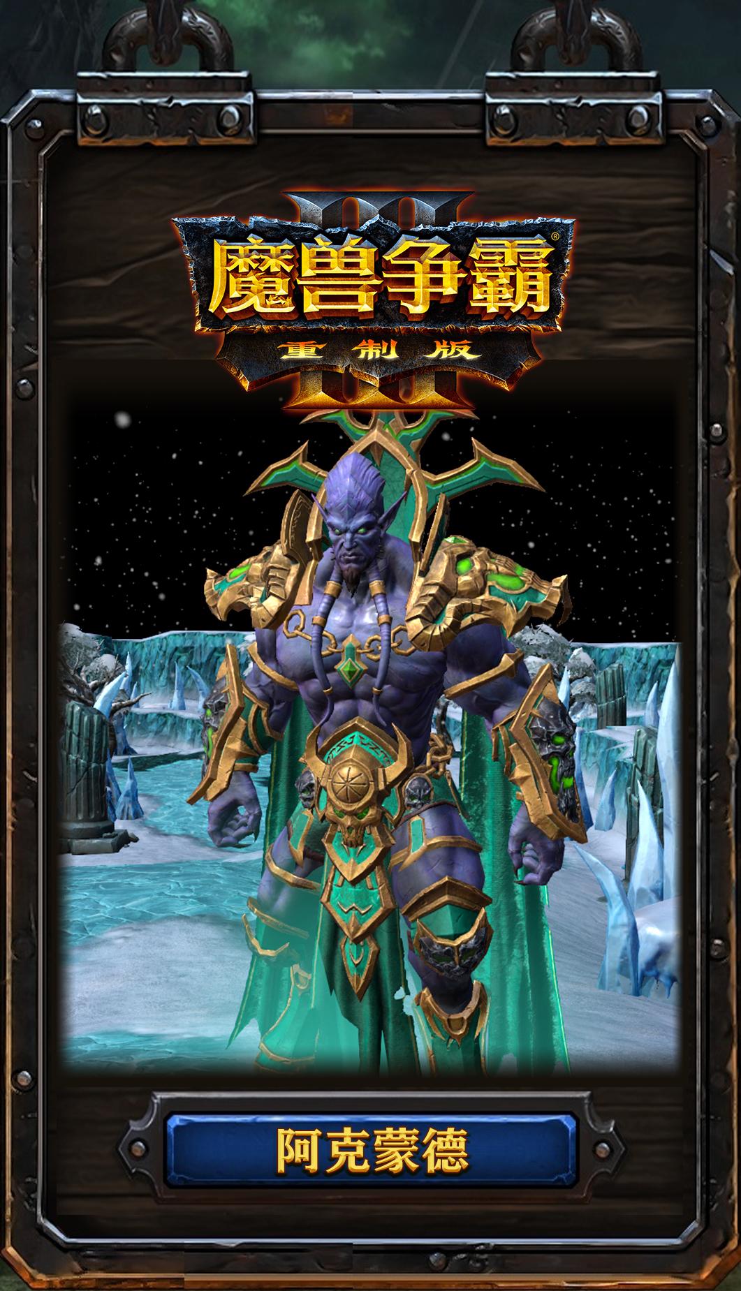 魔兽争霸3重制版四大族英雄角色高清大图合集无水印
