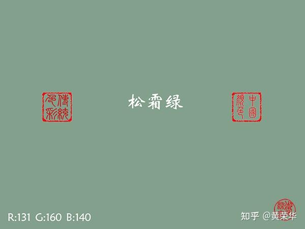 中国传统色:松霜绿 - 知乎