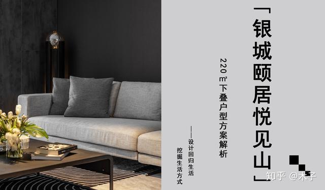 东方一木┃银城颐居悦见山220㎡户型图分析及改造┃经典黑白灰 - 知乎
