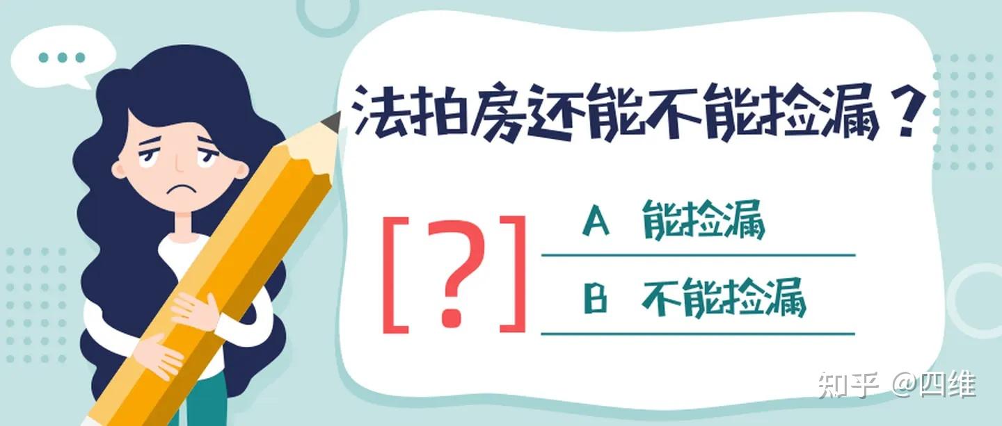 法拍房的行情和优势,还能捡漏不? - 知乎