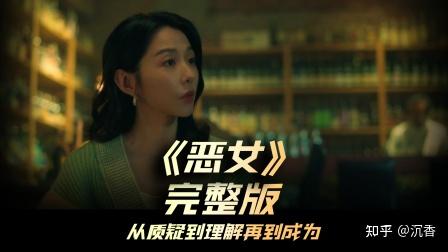 台湾最新高分电影《恶女》讲了什么故事 - 知乎