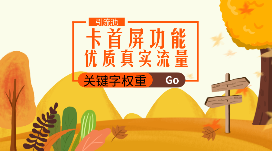 通过卡首屏功能获得展现,关键字权重!为双十一