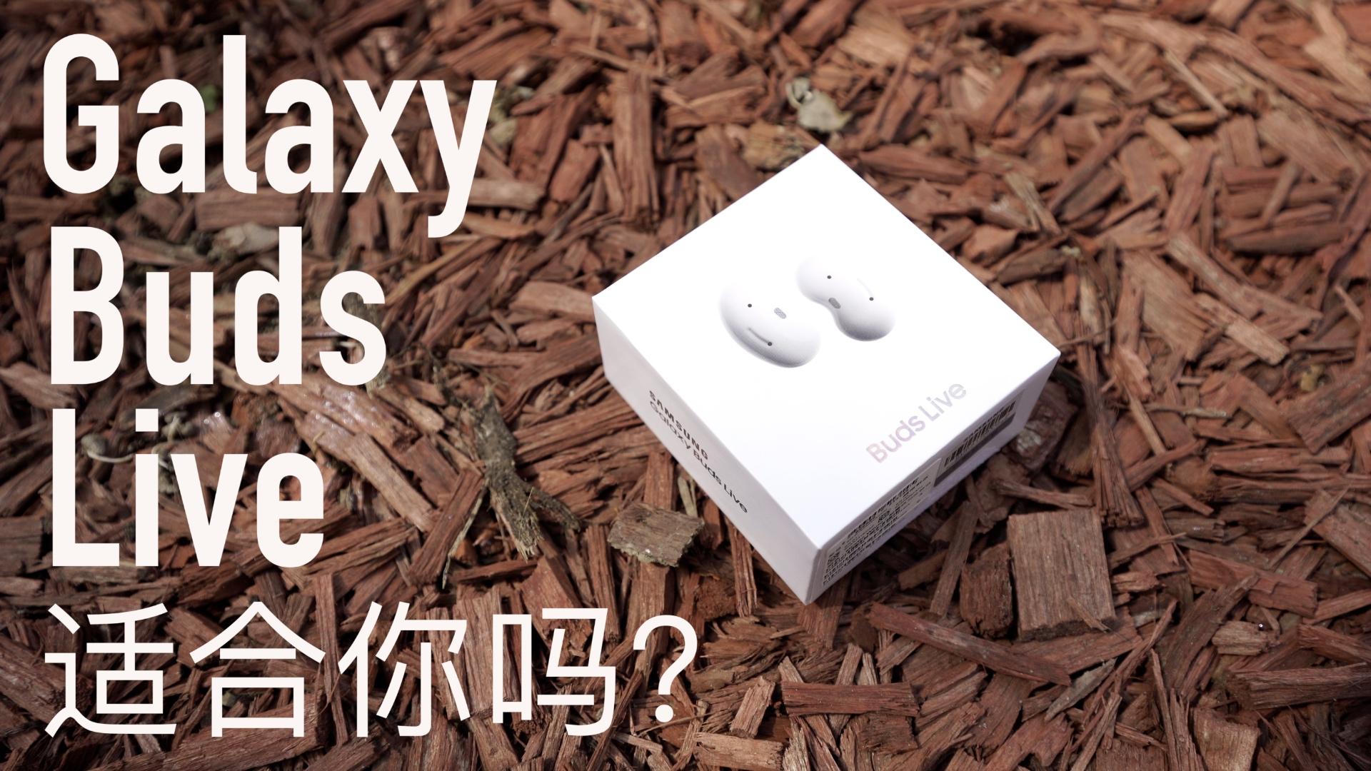 三星Galaxy Buds Live，是一幅好耳机不假，但真的适合你吗？ - 知乎