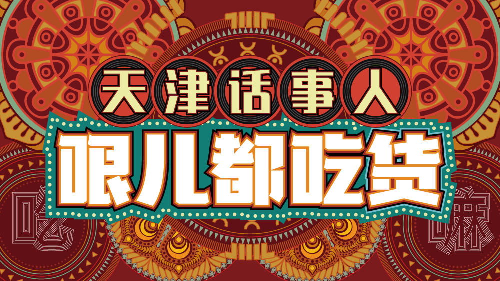 哏儿都吃货街头巷尾二