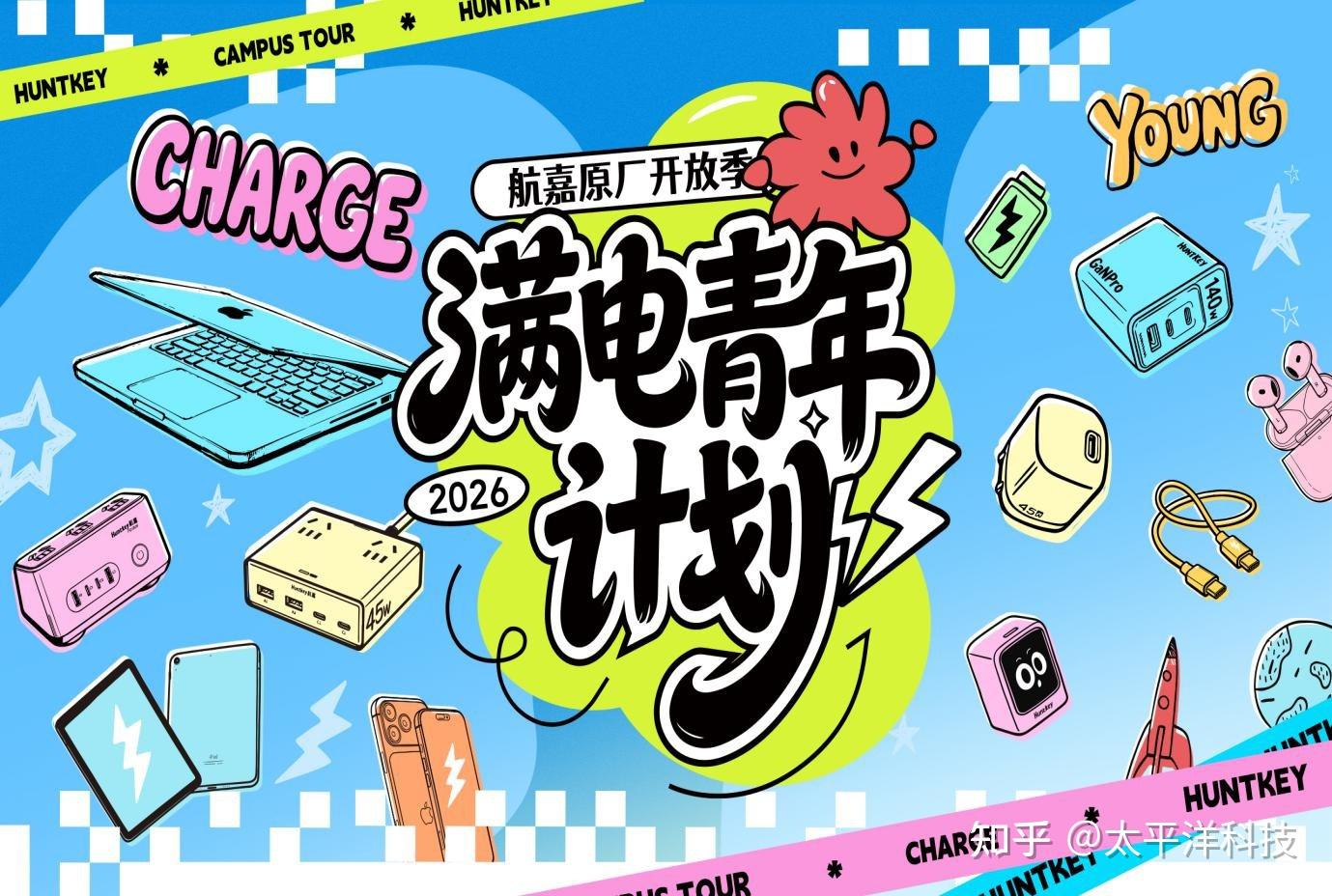 航嘉“满电青年计划”即将登陆河北工大,全场好礼拿到手软