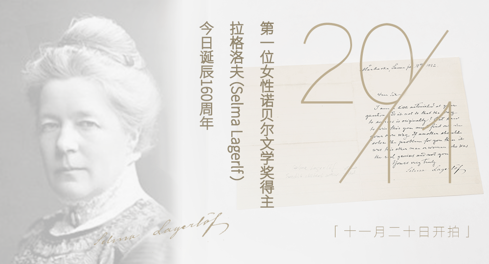 20 | 拉格洛夫:我看见过诸神漫步
