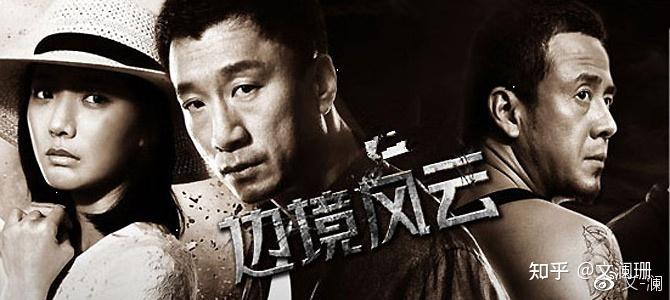 王珞丹孙红雷杨坤主演电影边境风云影评观后感文澜珊原创