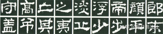 隶书《衡方碑》全解析 +临习全攻略!初学者必收藏! - 知乎