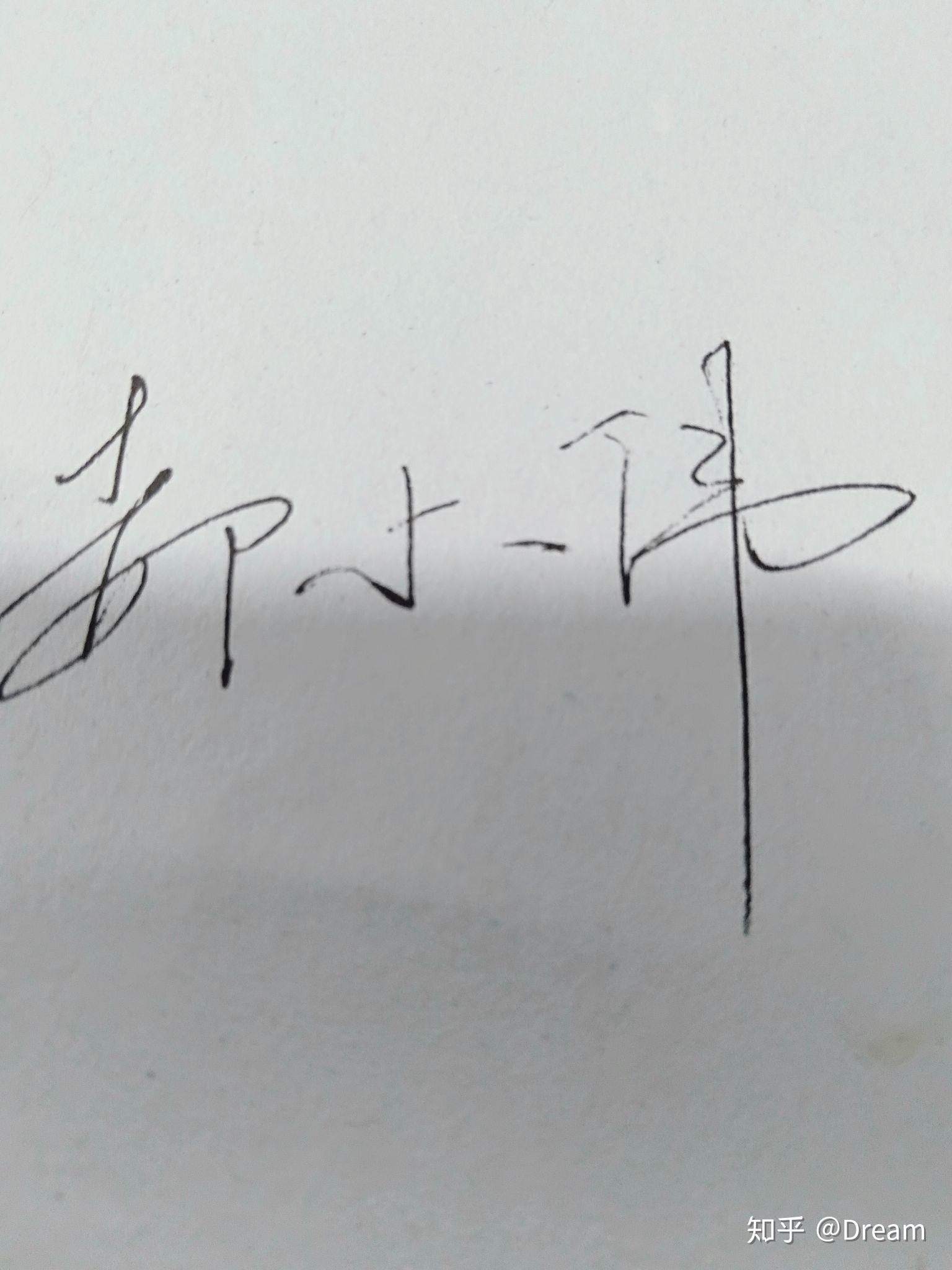 郝小伟签名怎么写好看