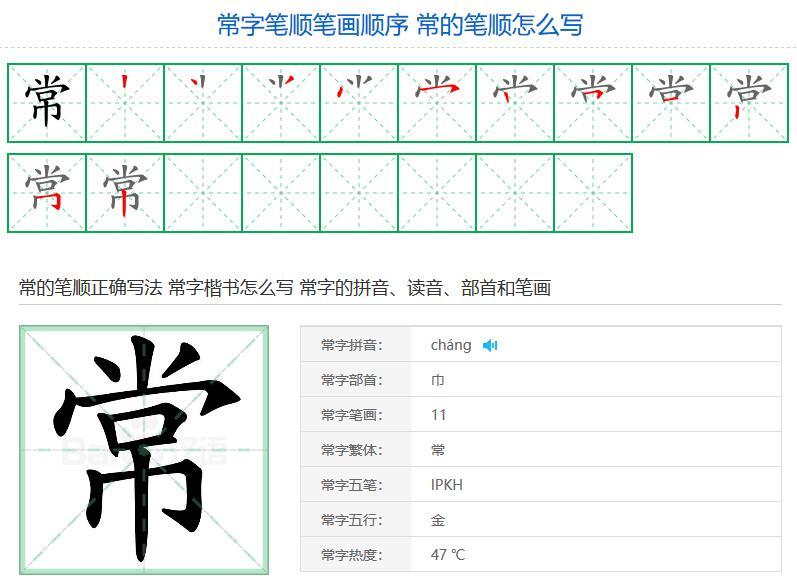 常字笔顺笔画顺序 常的笔顺怎么写