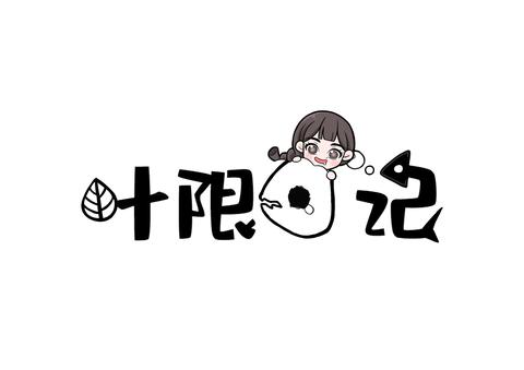 漫画 叶限日记 知乎