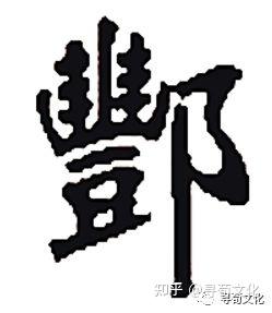 酆-汉字的艺术与中华姓氏文化荀卿庠整理 - 知乎