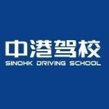 中港驾校