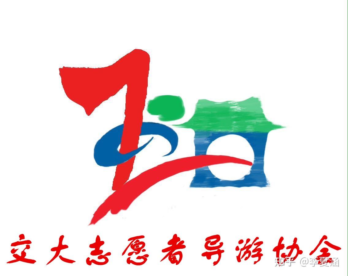 大一时期——"交大志愿者导游协会"的初心,是责任