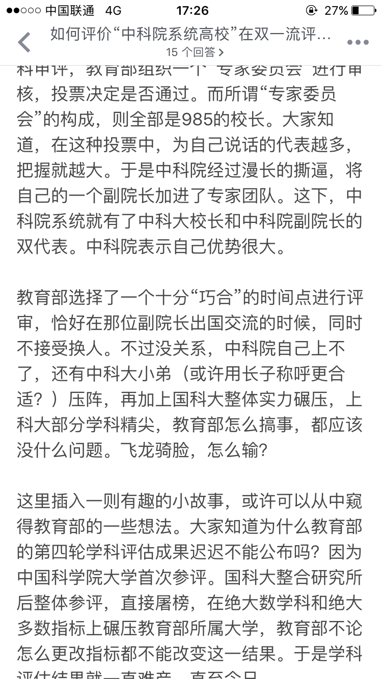 如何评价中科院系统高校在双一流评选中的表