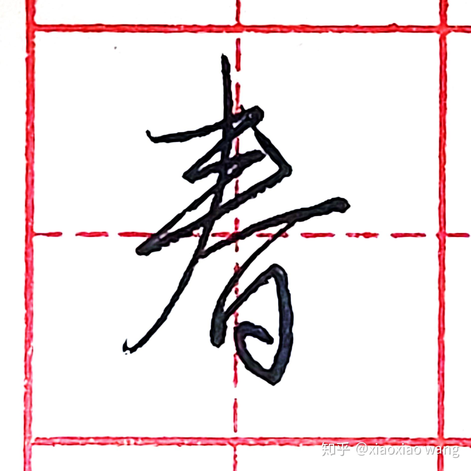 硬笔行书每日一字 · 春