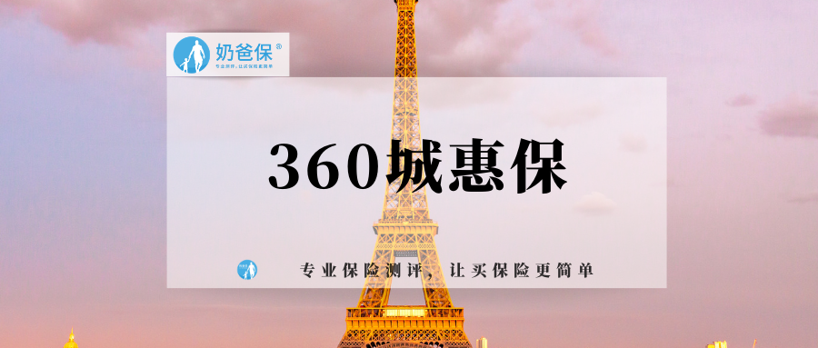 360城惠保年缴费低至19元值得买吗