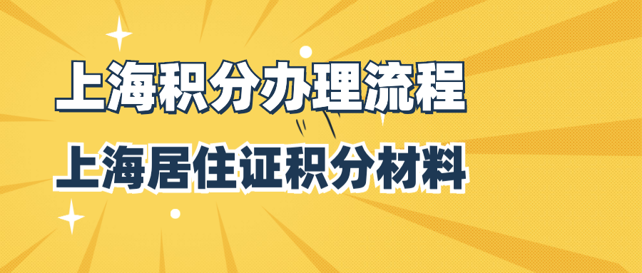 上海積分辦理流程居住證積分材料建議收藏