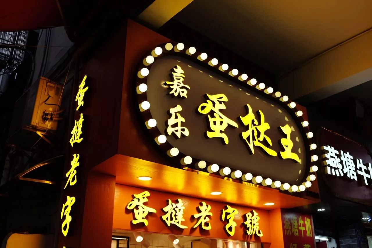 嘉乐蛋挞王招商加盟
