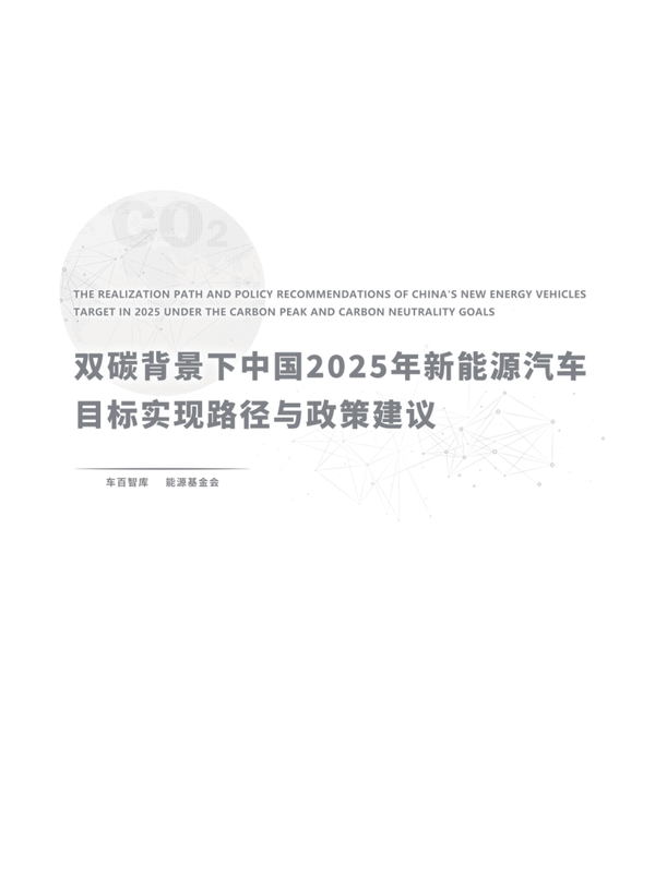 5000G双碳报告第15期：双碳背景下中国2025年新能源汽车目标实现路径与政策建议 知乎