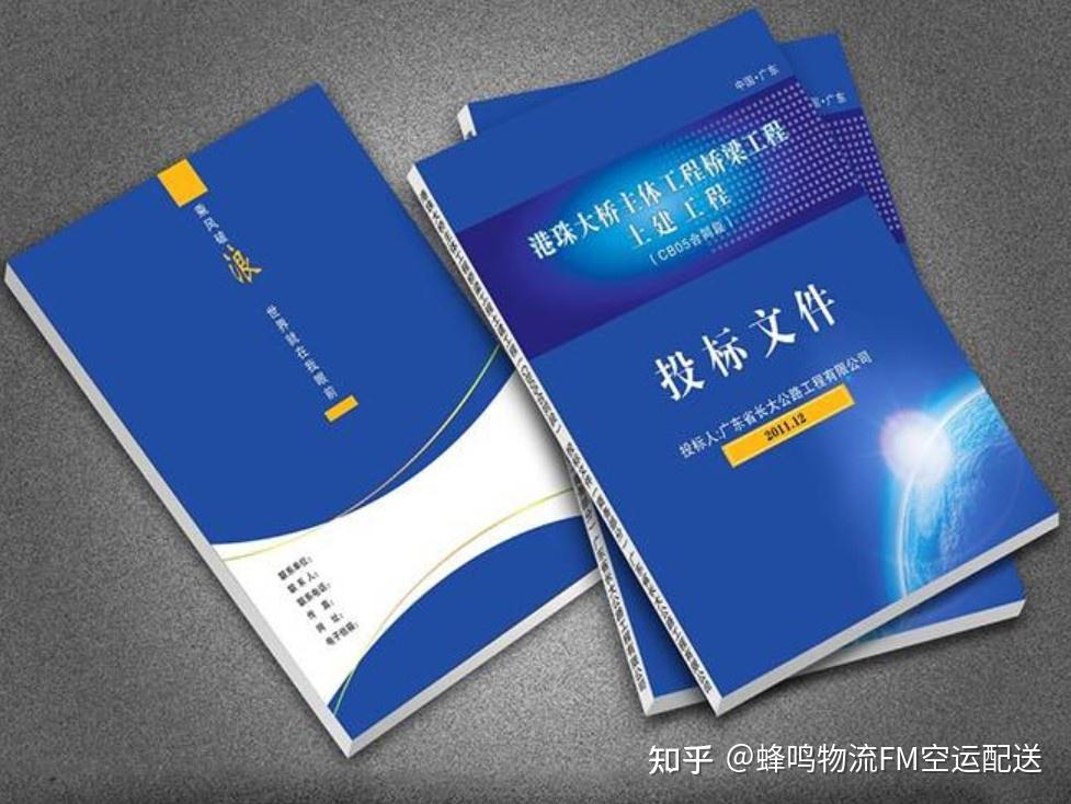 投标标书这么重要怎么寄最快最安全呢标书文件加急空运当日达