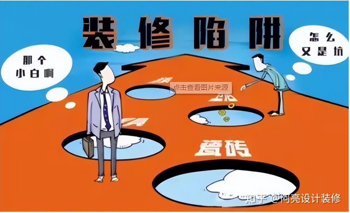 装修避坑指南 | 10 条血泪教训请牢记 - 知乎