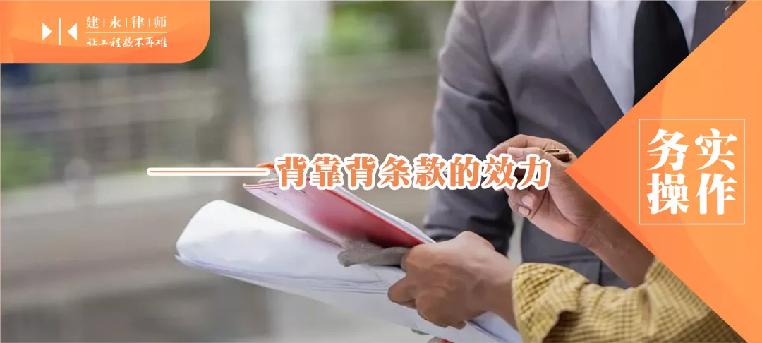 务实操作背靠背支付条款的风险及应对措施