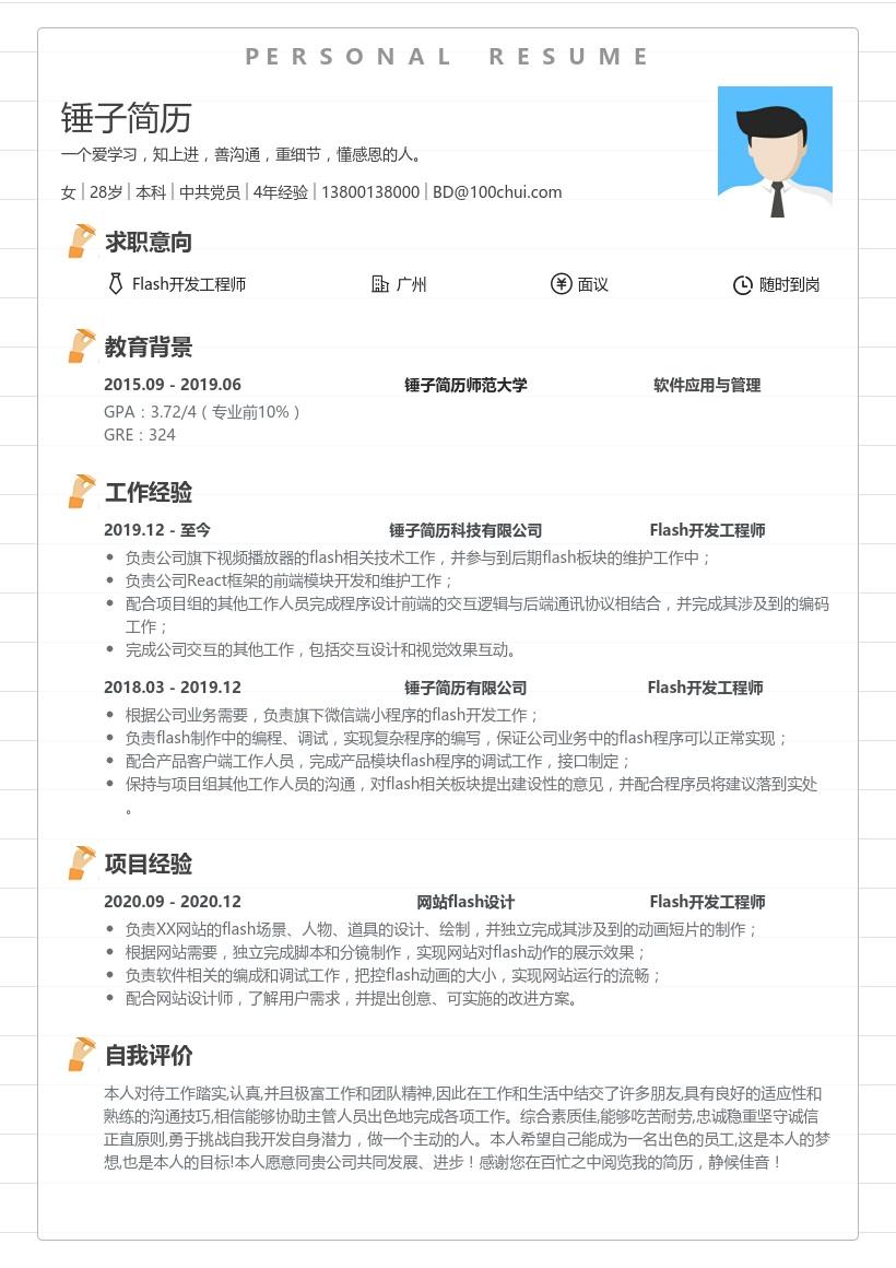 flash开发工程师简历带内容参考