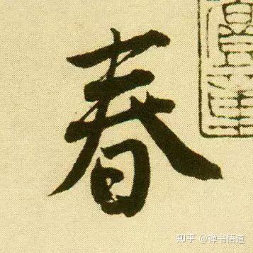 春天到了,历代书法名家写的“春”字,你最欣赏哪一个? - 知乎