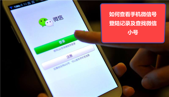 如何查看手机微信号登陆记录及查找微信小号