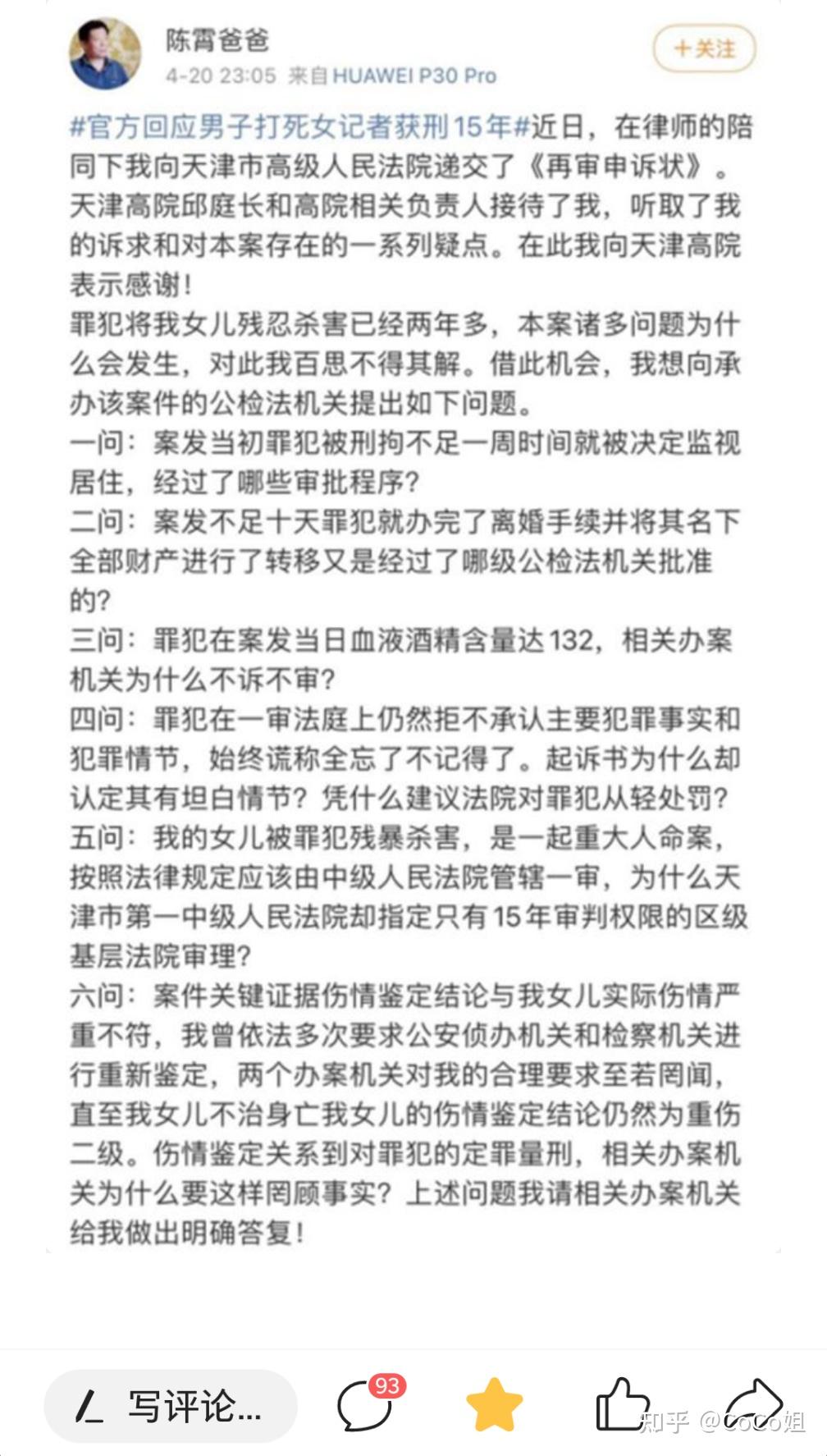 法律面前人人平等女记者之死系列跟踪报道