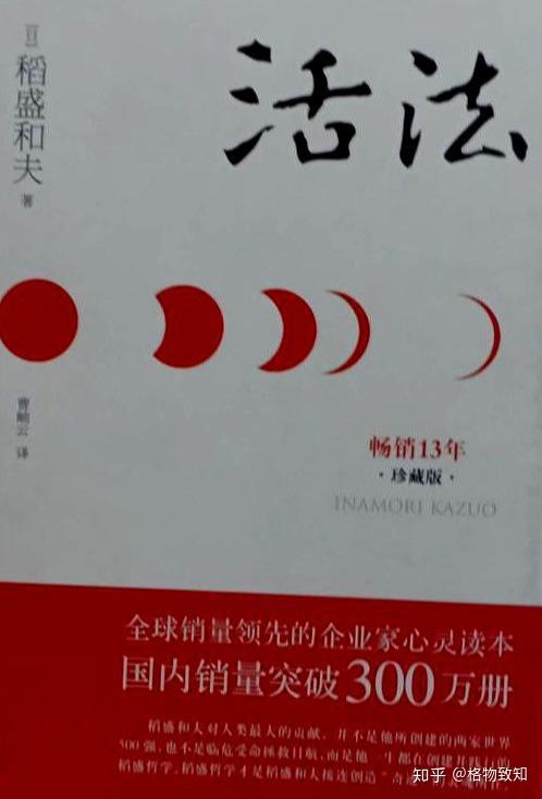 稻盛和夫的 活法 一本实现理想的圣经 知乎