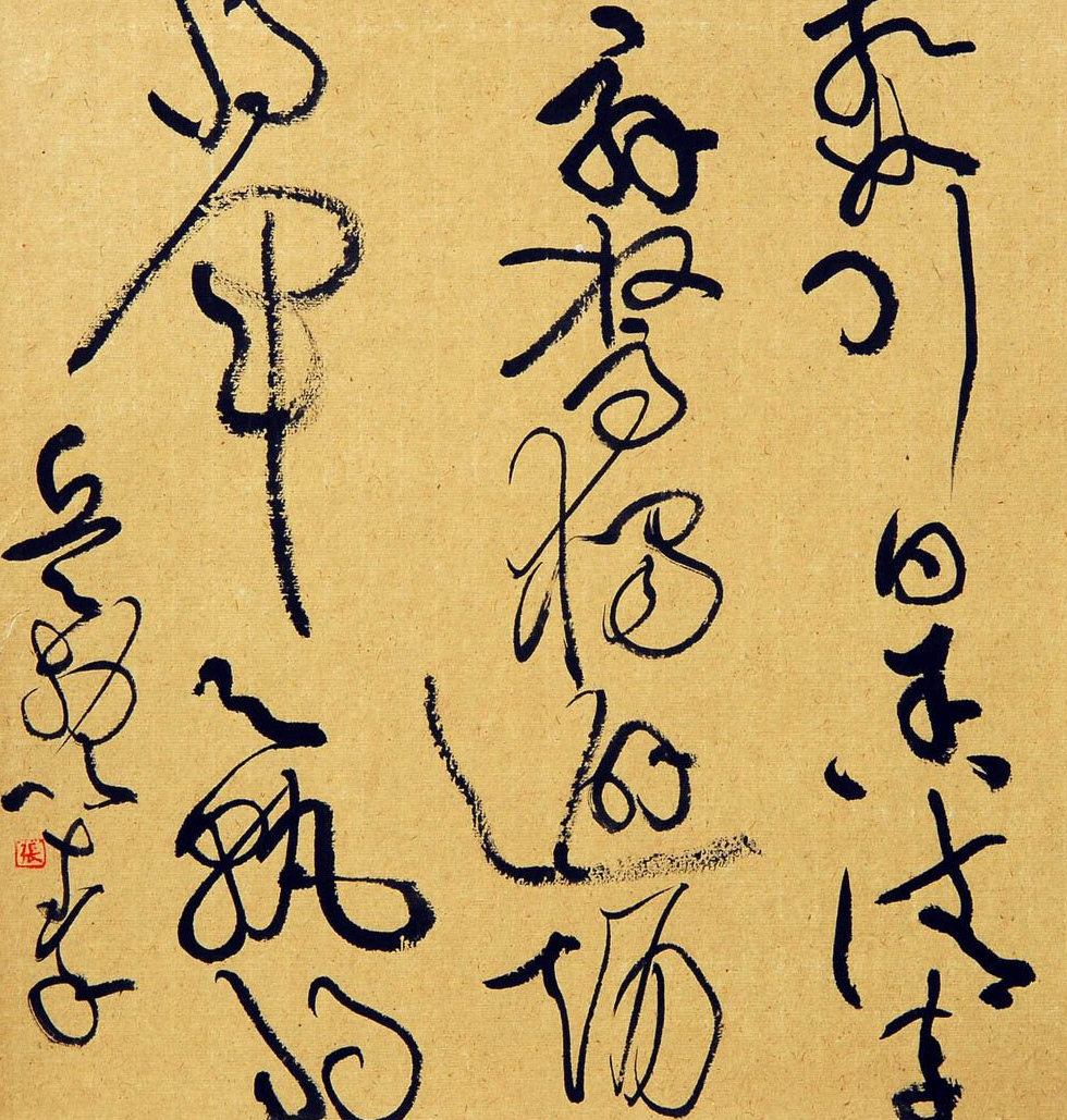 在他的草书作品中,虽然浓淡的对比,也是非常强烈的,却是一种一片片的