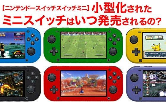 任天堂将于2019年推出两款switch新机型switchpro和switchlite