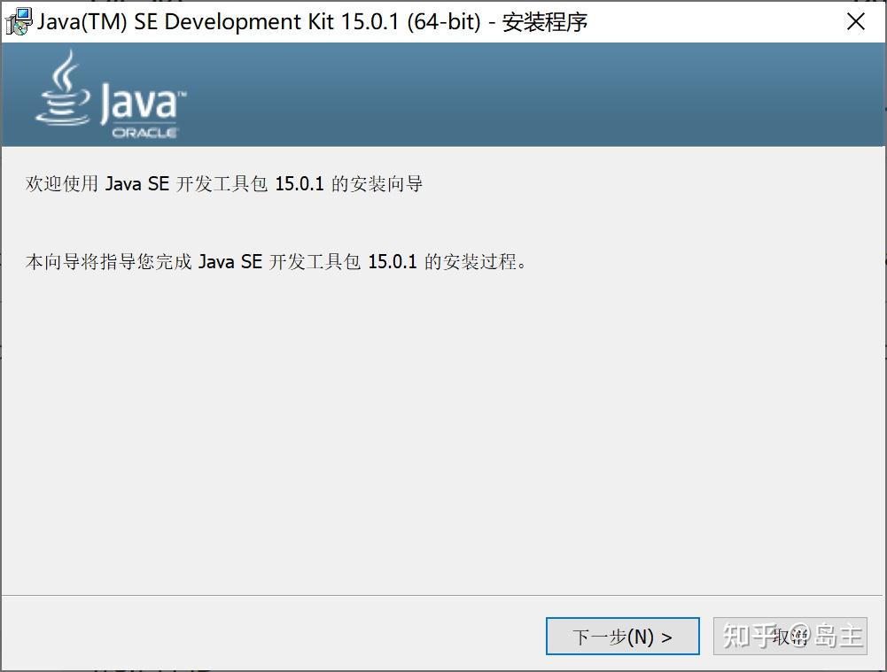 Java下载安装JDK教程-windows - 知乎