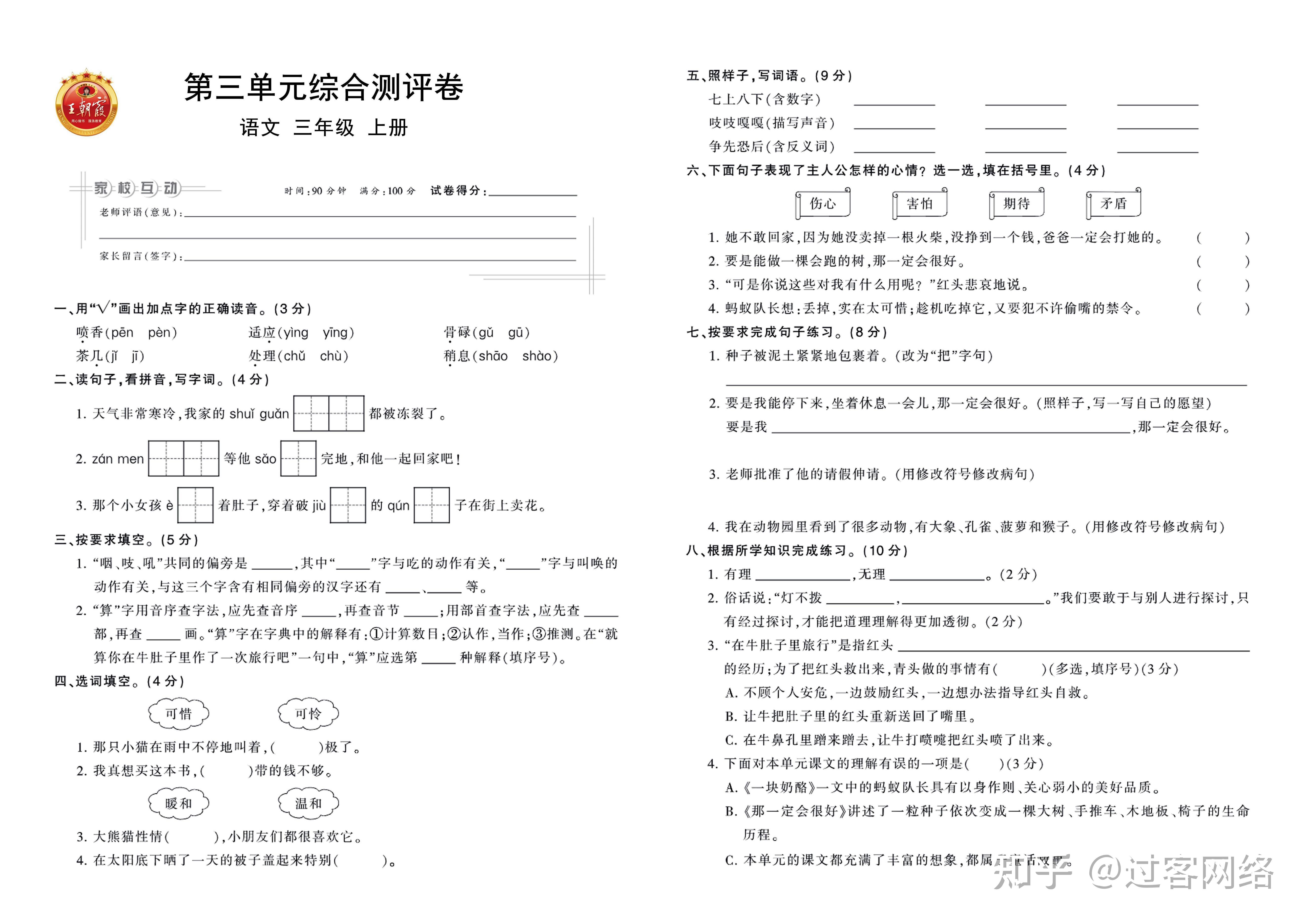 小学语文三年级上册王朝霞单元卷