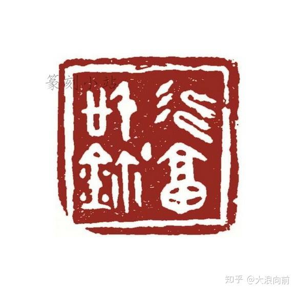 岭南篆刻家丁衍庸的肖形印14品赏新颖风格的先进开创者