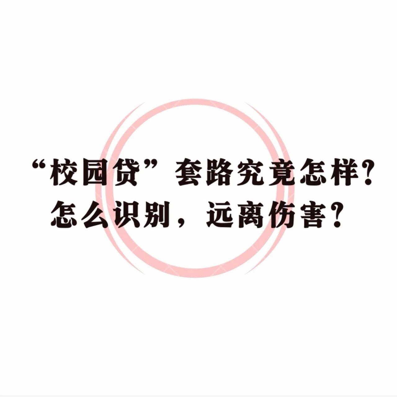 提醒广大学生和家长警惕多种形式的校园贷诈骗,上海,长沙等地也发文