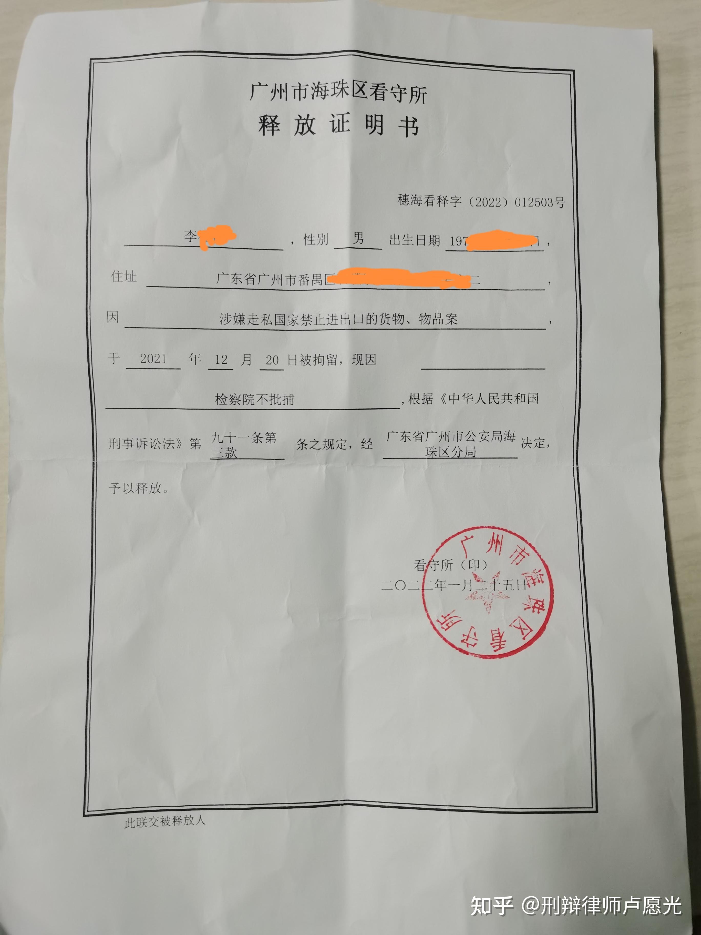 卢愿光律师办理李某涉嫌走私国家进出口货物,物品罪案取得重大成功.